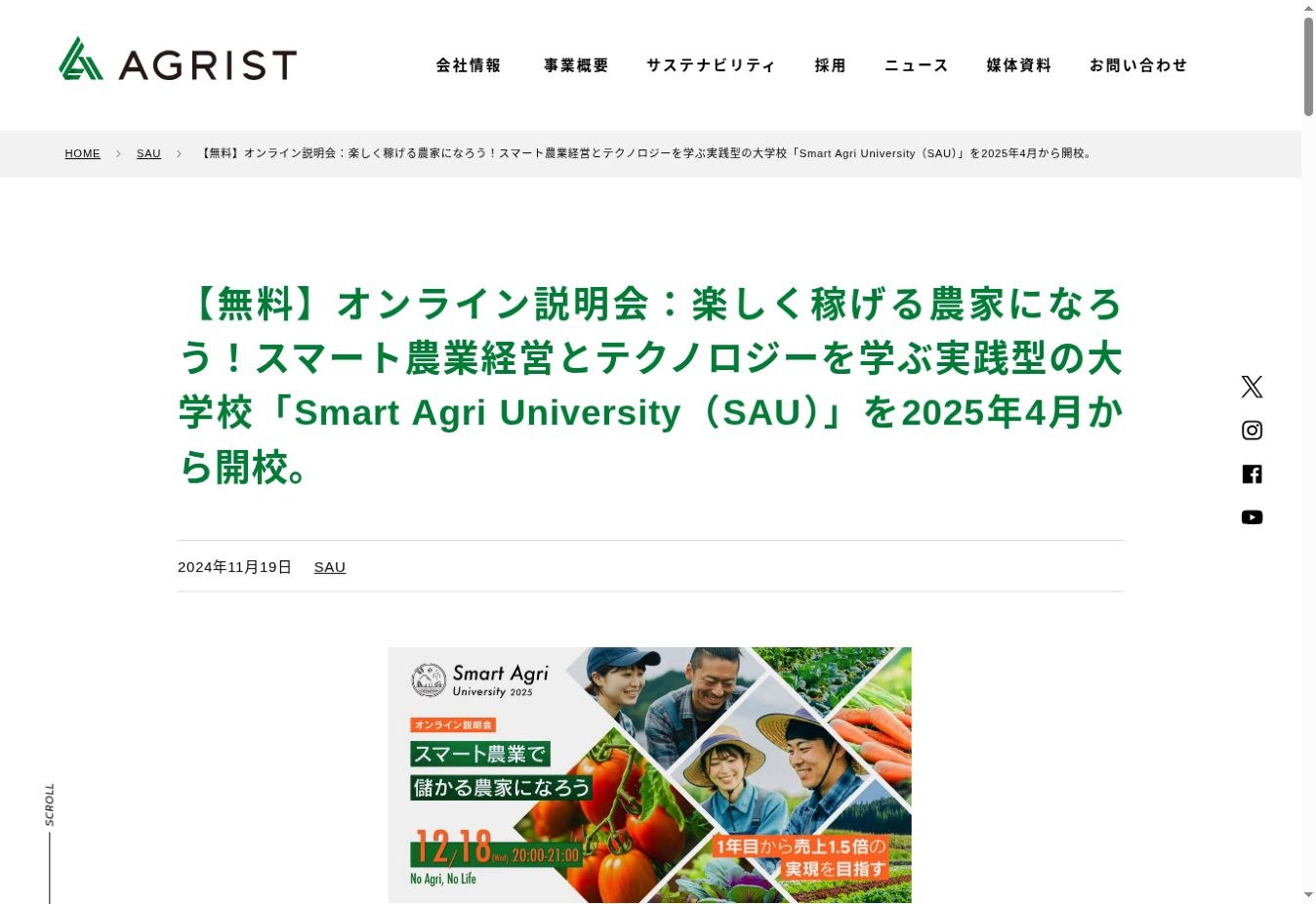 制作実績：AGRIST公式ホームページのSmart Agri University紹介・説明会告知ページ