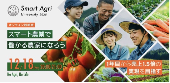 Smart Agri University 2025：スマート農業スクールのオンライン説明会告知