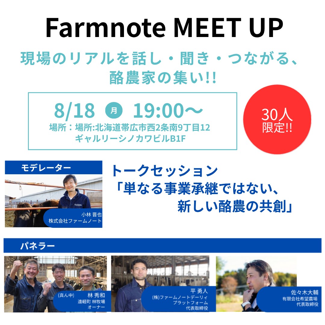 帯広でのFarmnote MEET UPのイベント告知