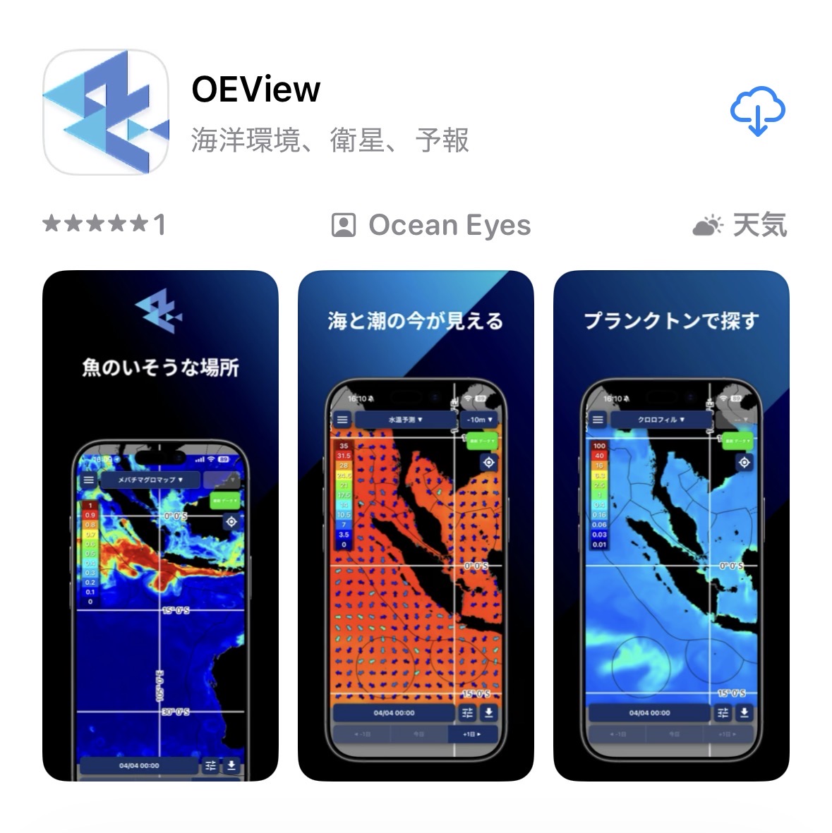 海洋予測アプリOEView：アプリ名と魚のいそうな場所・海流・プランクトンを確認できる3つの画面