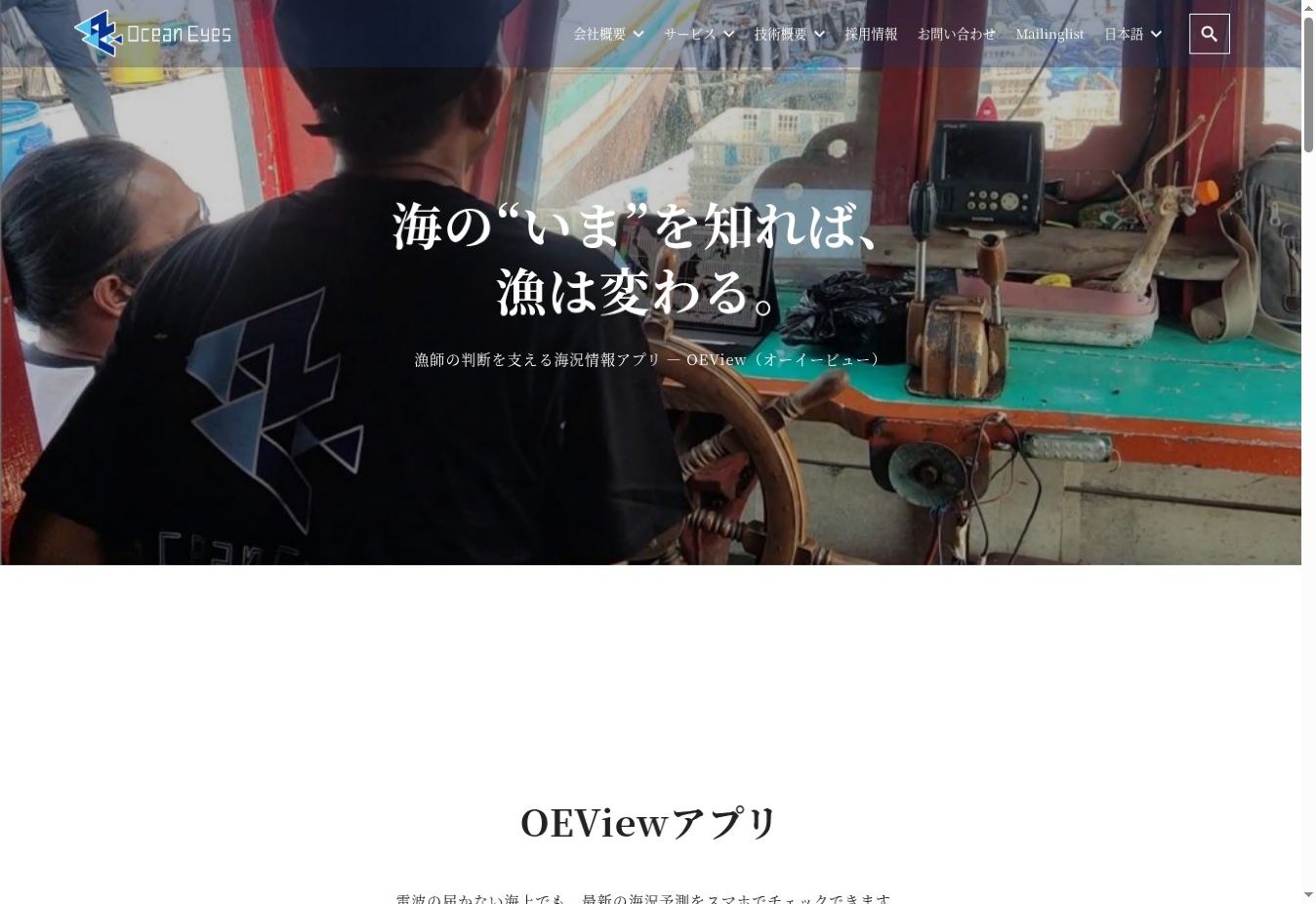 制作実績：OEViewのホームページ。漁船の写真とサービスの紹介を掲載