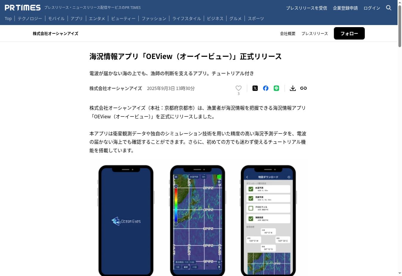 PR TIMES掲載実績：海況情報アプリOEView正式リリースのプレスリリース