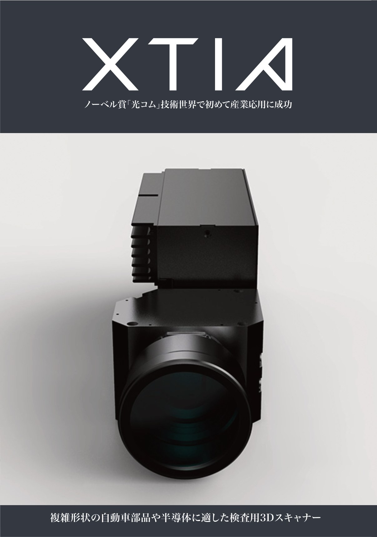 XTIAの製品パンフレット表紙。光コム技術を応用した検査用3Dスキャナー